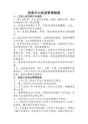 一、信息中心机房管理制度.docx