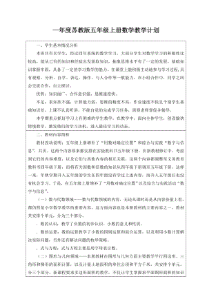 20142015年度最新改版后苏教版五年级上册数学教学计划.doc