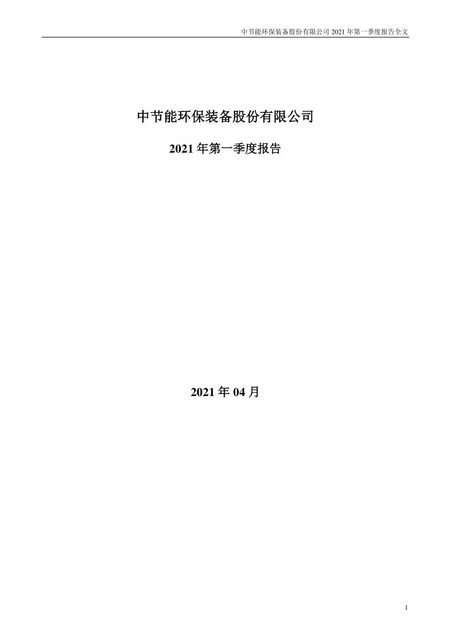 中环装备：2021年第一季度报告全文（已取消）.PDF_第1页