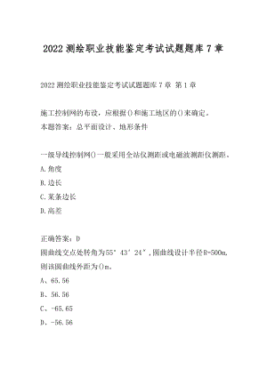 2022测绘职业技能鉴定考试试题题库7章.docx