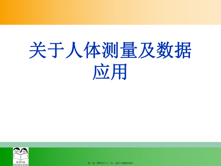 人体测量以及数据应用.ppt_第1页