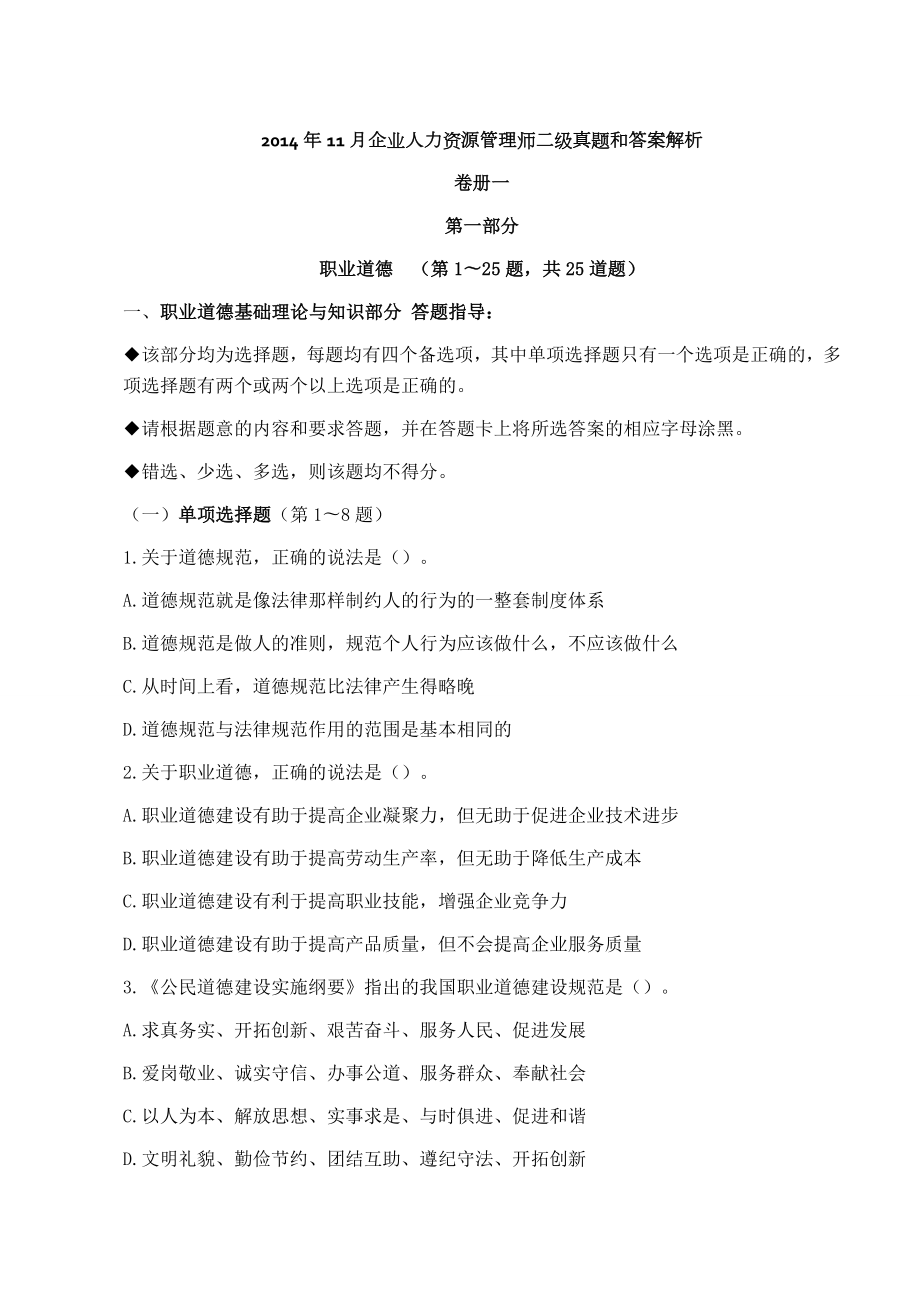 2014年11月企业人力资源管理师二级真题及答案解析.doc_第1页