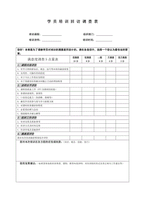 学员培训满意度调查表.doc