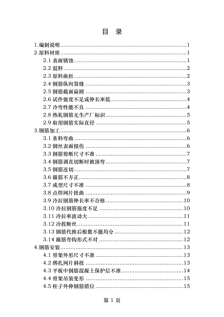 钢筋工程质量通病防治方案.doc_第1页