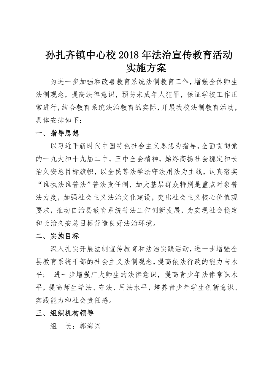 2018法制教育活动方案.doc_第1页