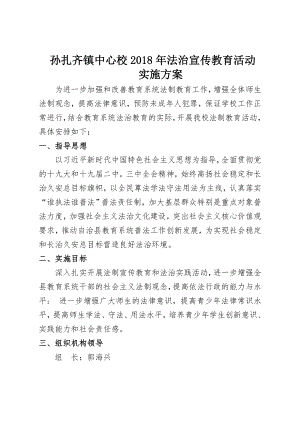 2018法制教育活动方案.doc