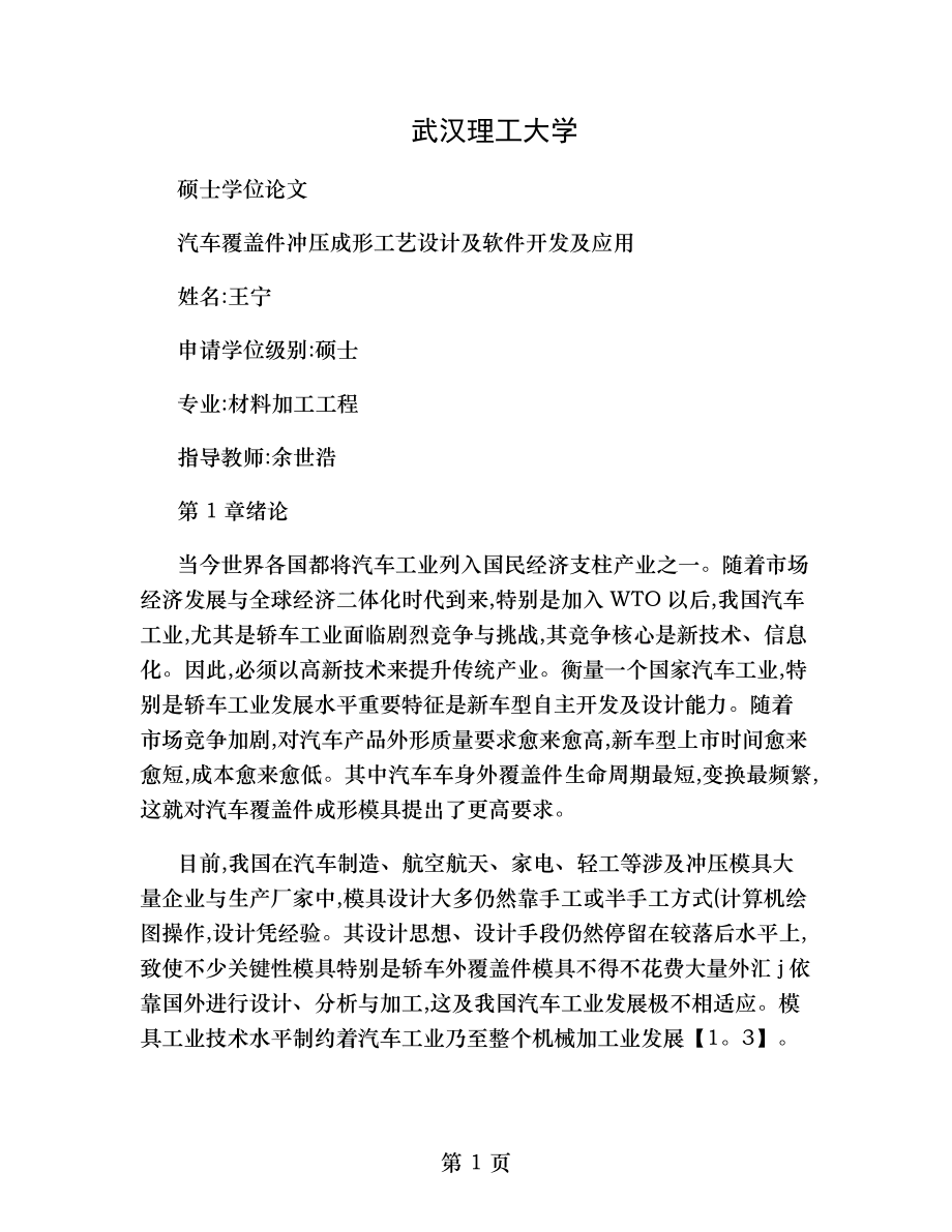 汽车覆盖件冲压成形工艺设计及软件的开发与应用.doc_第1页