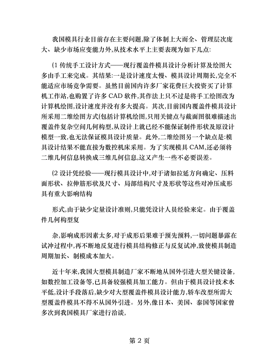 汽车覆盖件冲压成形工艺设计及软件的开发与应用.doc_第2页