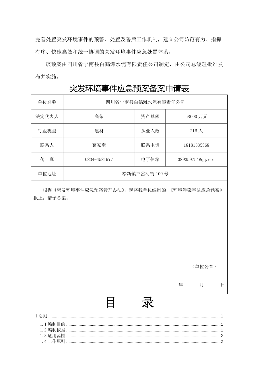 2015年环境污染事件应急预案.doc_第2页