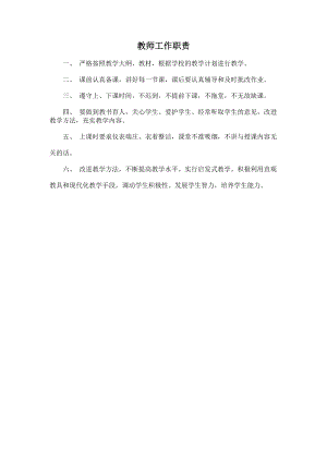 中小学校教师岗位职责.docx