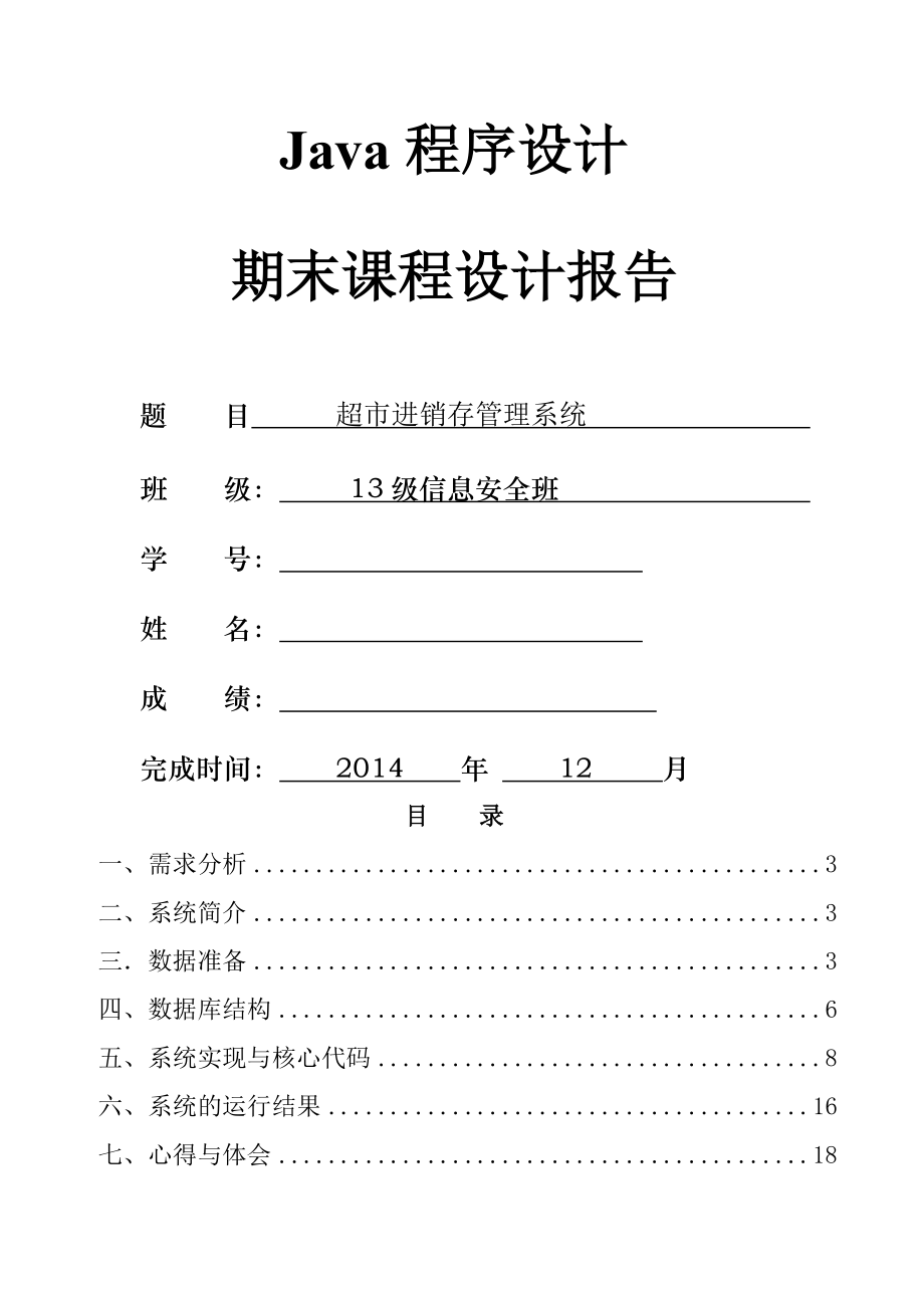 Java期末课程设计-超市进销存管理系统.doc_第1页