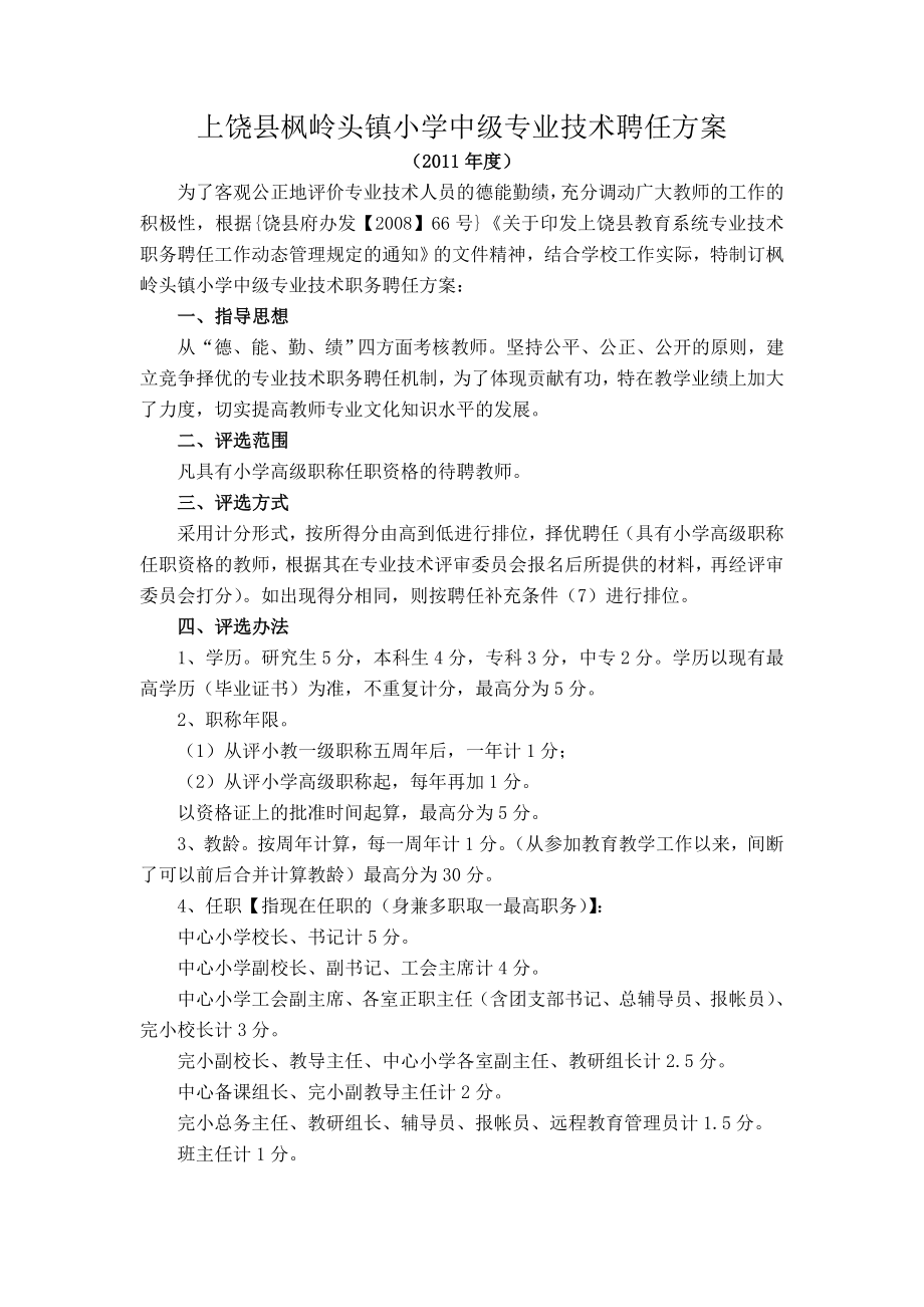 2011年中级专业技术聘任方案.doc_第1页