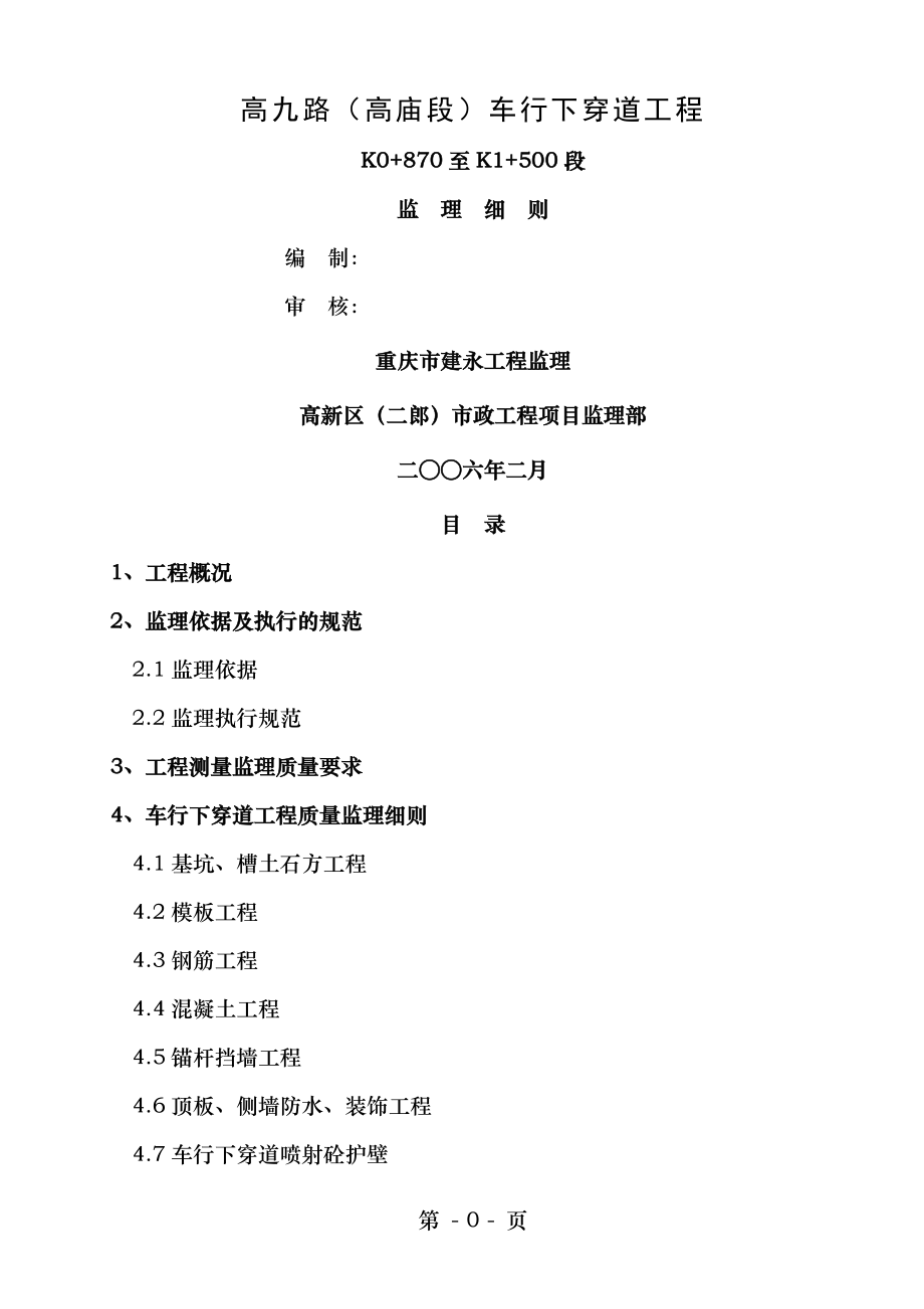 高九路下穿地道程监理细则.doc_第1页