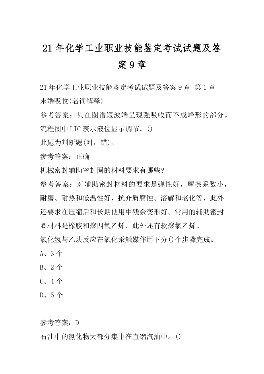 21年化学工业职业技能鉴定考试试题及答案9章.docx_第1页