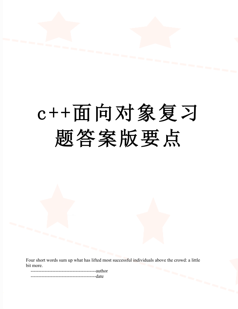 最新c++面向对象复习题答案版要点.doc_第1页