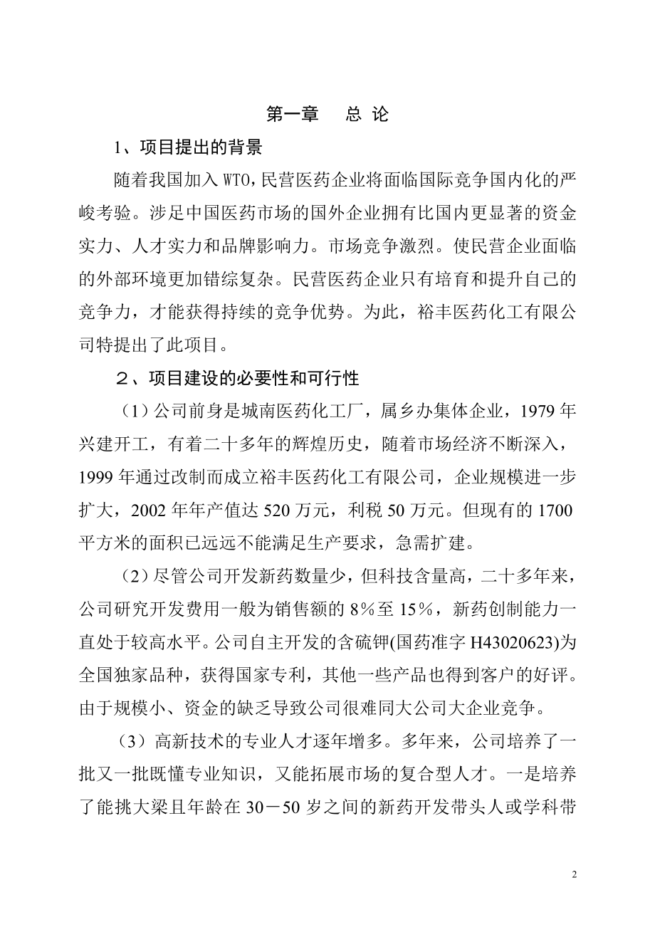 最新医药化工有限公司扩建工程项目可行性报告.doc_第2页