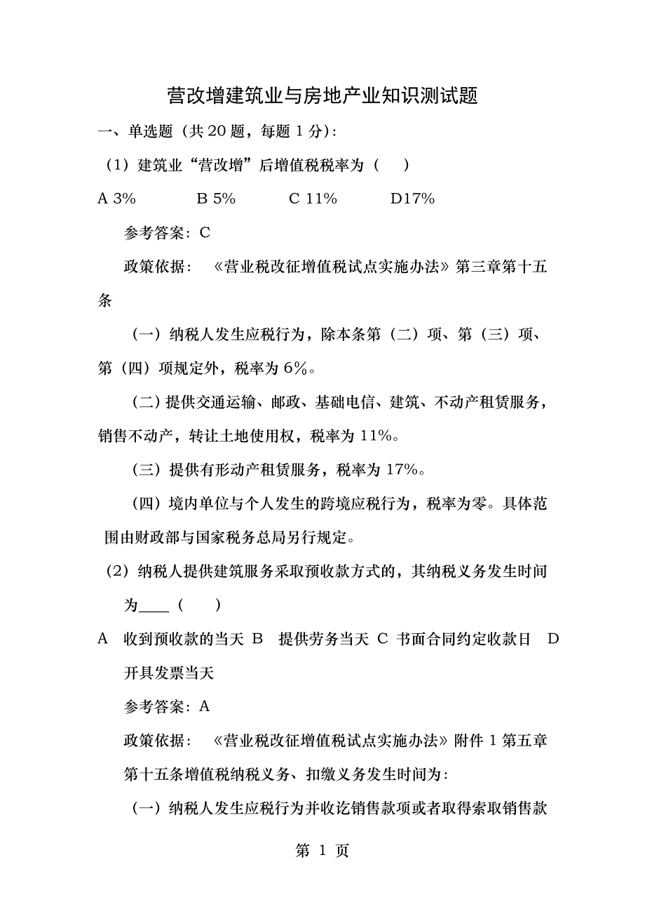 营改增建筑业及房地产业试题.doc_第1页