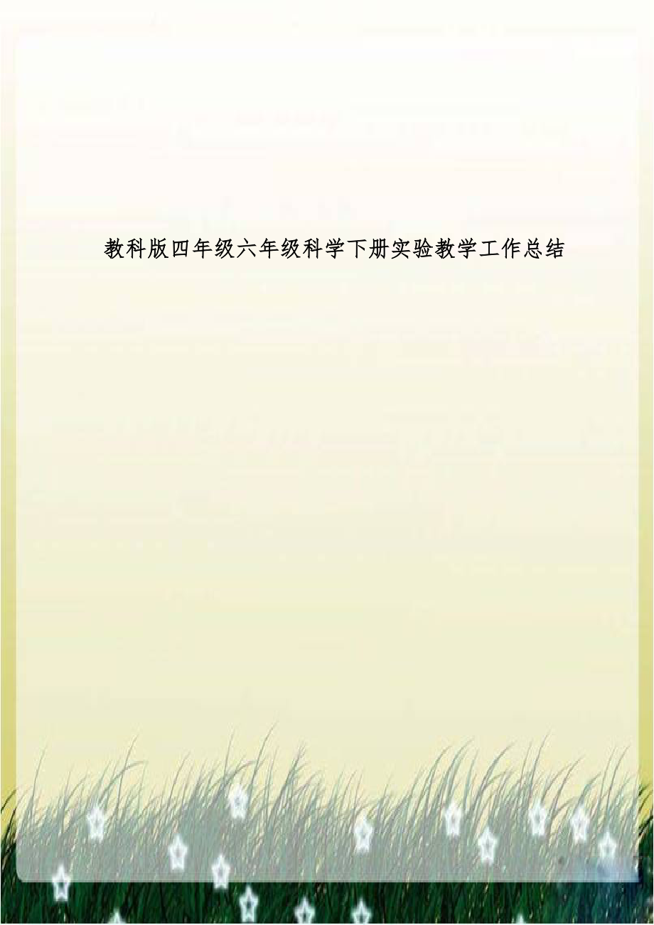 教科版四年级六年级科学下册实验教学工作总结.doc_第1页