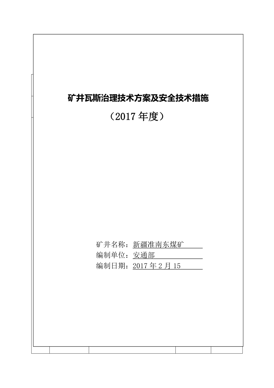 2017年度瓦斯治理技术方案及安全技术措施.doc_第1页