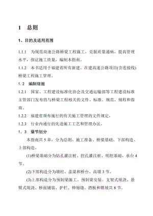 广西壮族自治区高速公路施工标准化管理指南桥梁.doc