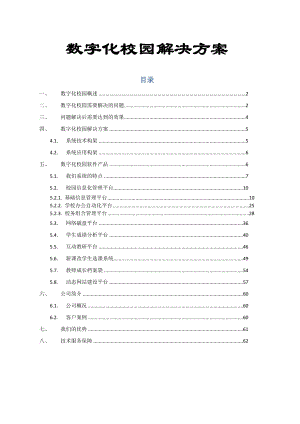 数字化智慧校园最全面解决方案.doc