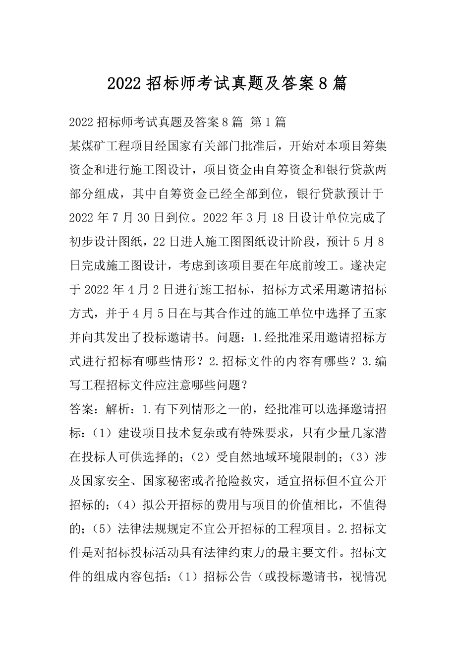 2022招标师考试真题及答案8篇.docx_第1页