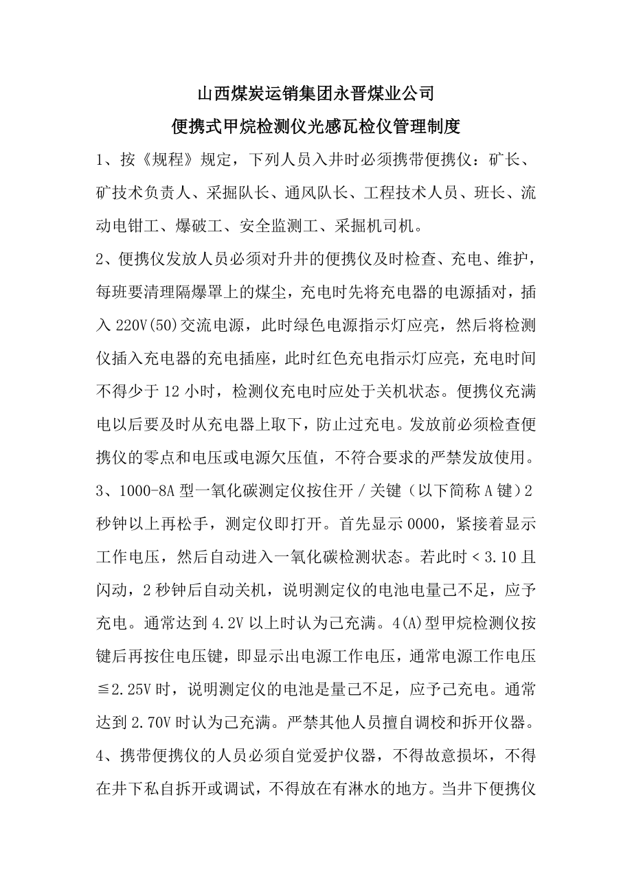 便携式甲烷检测仪光感瓦检仪管理制度.docx_第1页