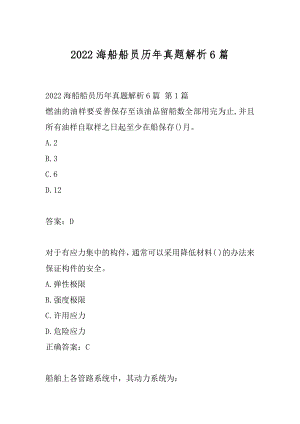 2022海船船员历年真题解析6篇.docx