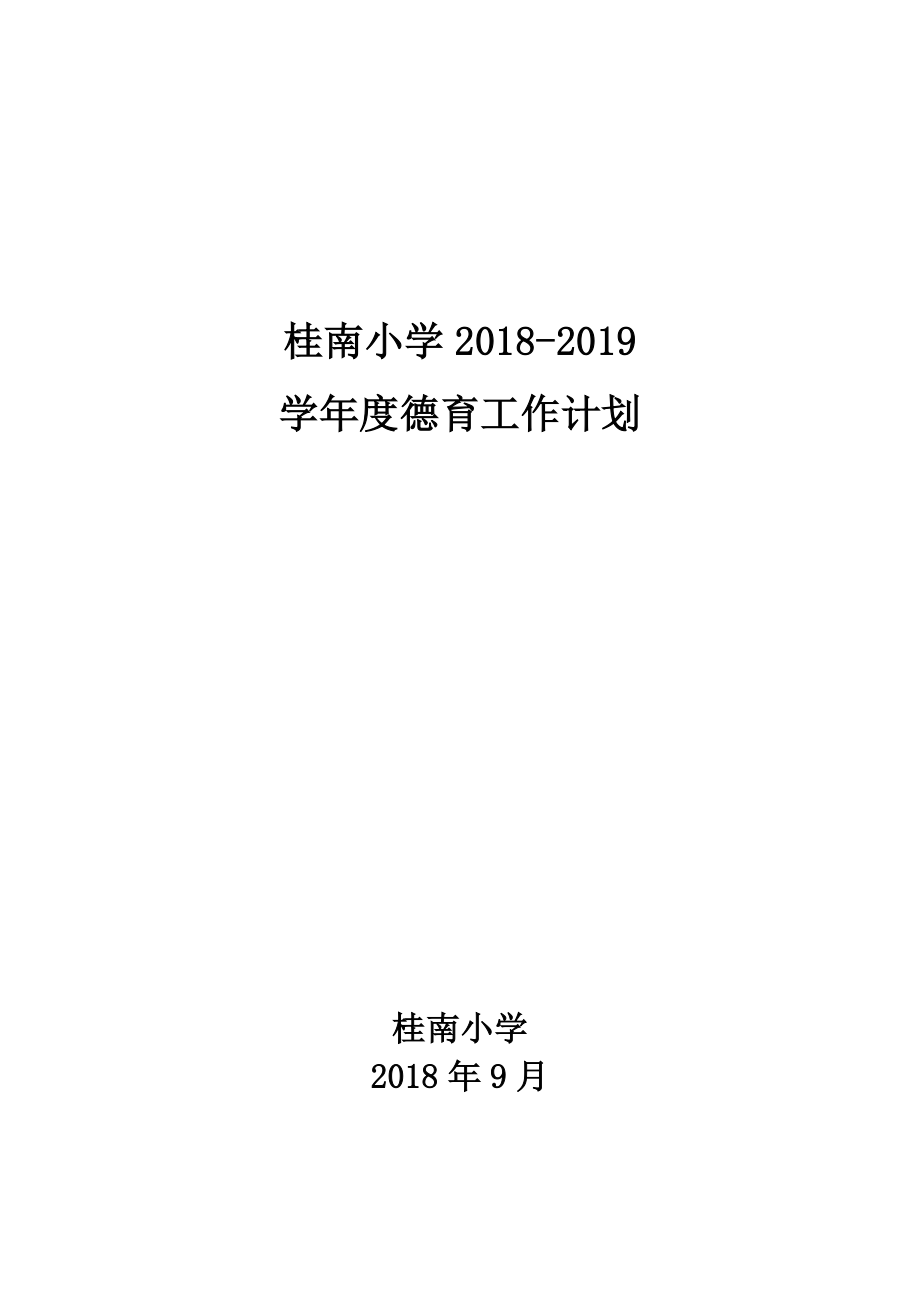 小学2018-2019学年度德育工作计划.docx_第1页