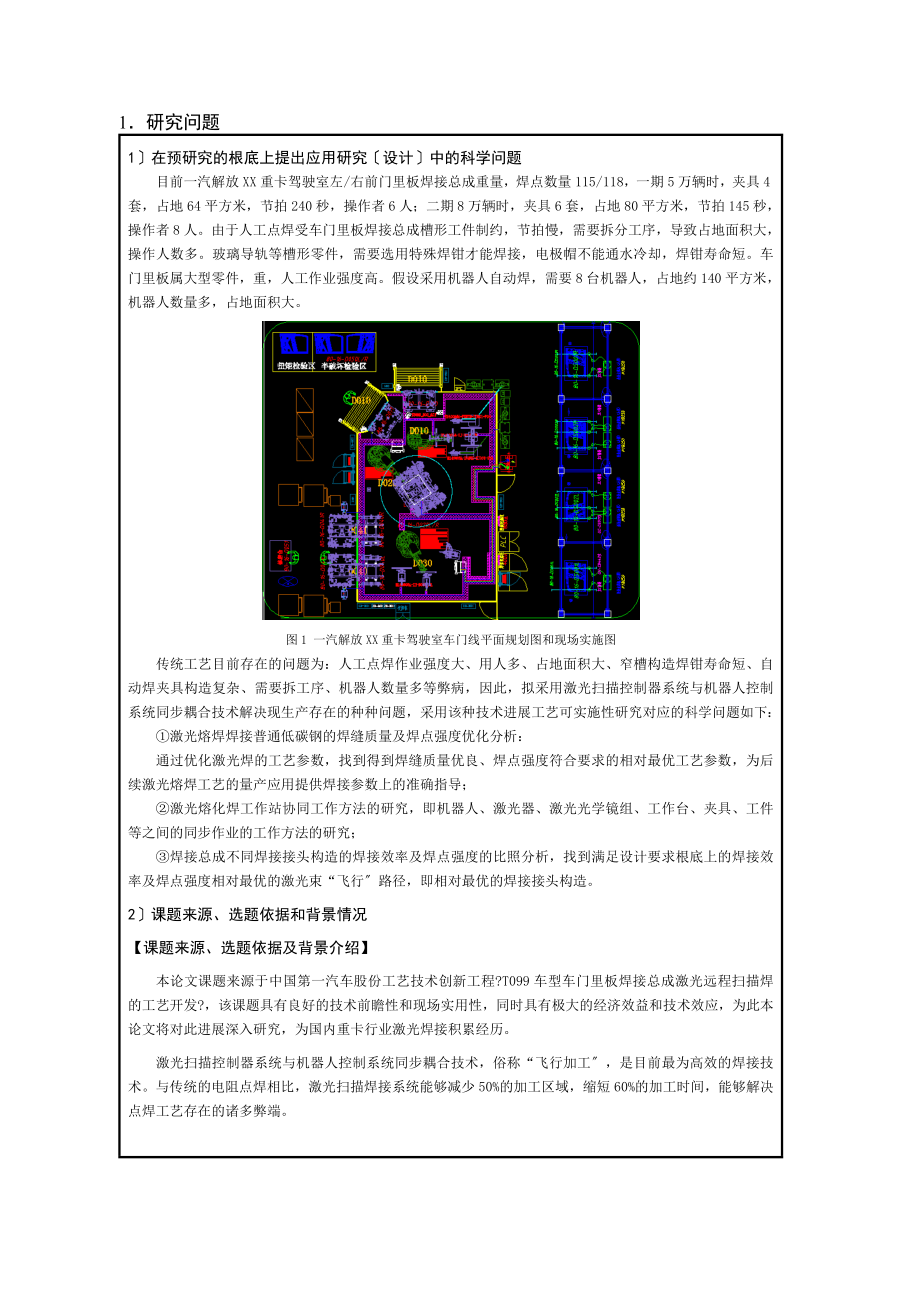 开题报告某重型商用车车门里板激光远程扫描焊的工艺研究及应用.docx_第1页