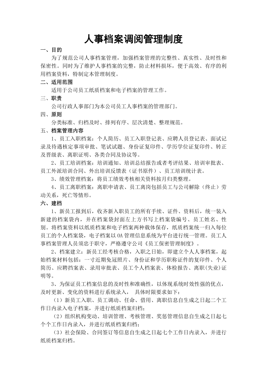 人事档案调阅管理制度.docx_第1页