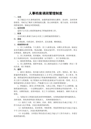 人事档案调阅管理制度.docx