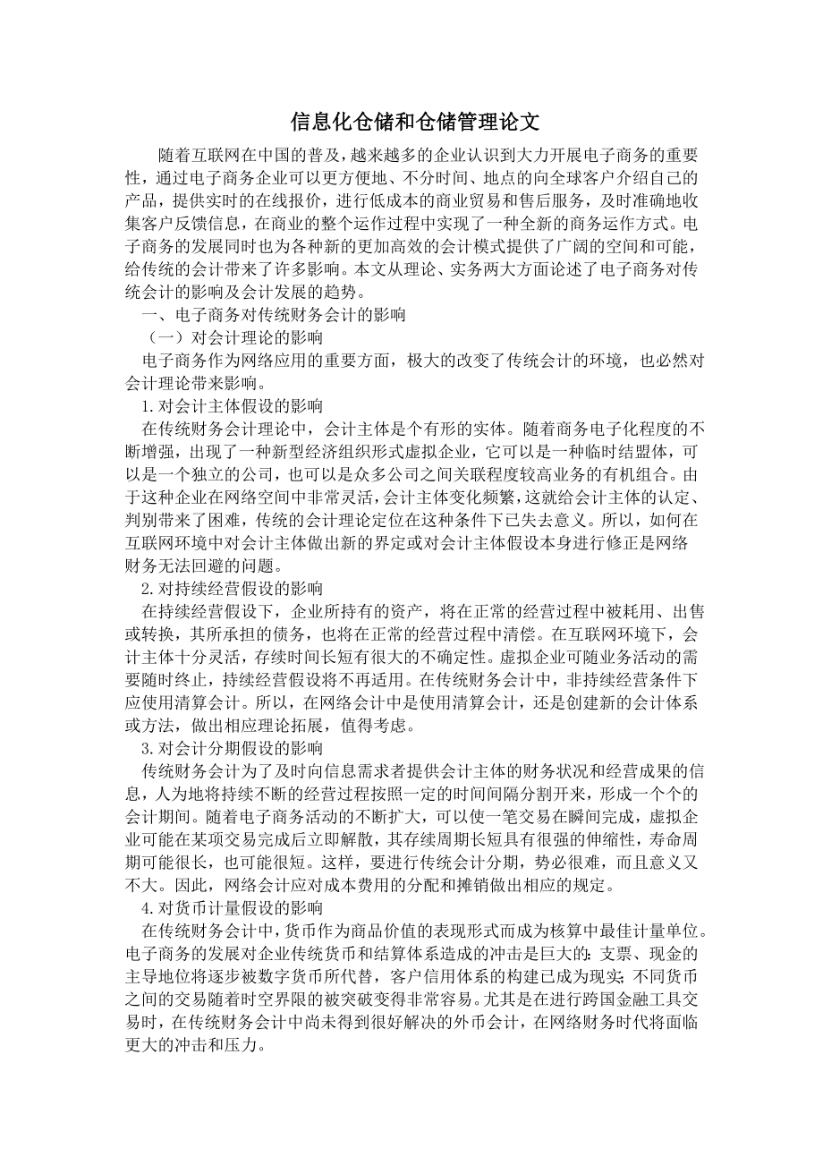 信息化仓储和仓储管理论文1.doc_第1页