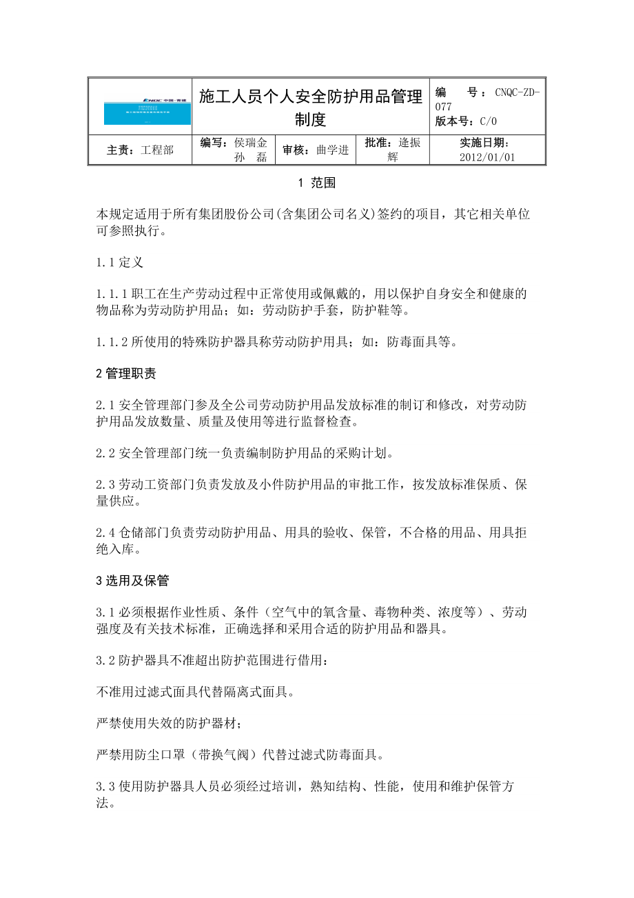 施工现场个人安全防护用品管理制度.docx_第1页