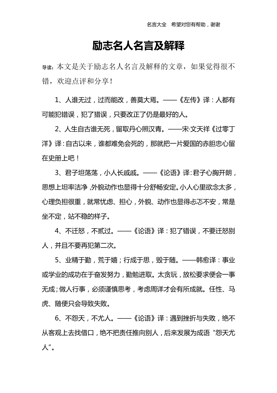 励志名人名言及解释.doc_第1页