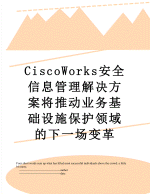 最新CiscoWorks安全信息管理解决方案将推动业务基础设施保护领域的下一场变革.doc