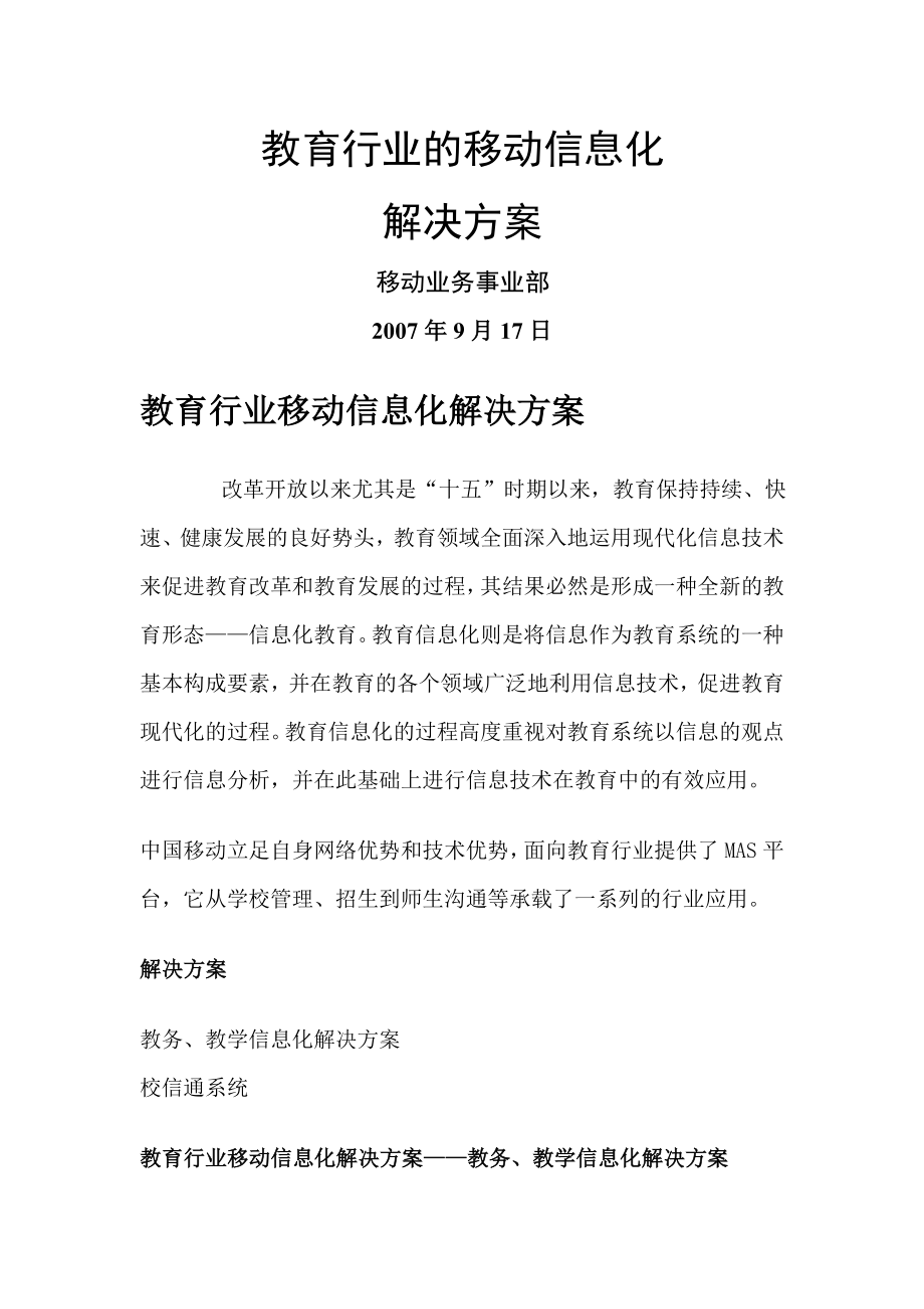 教育行业移动信息化解决方案.doc_第1页