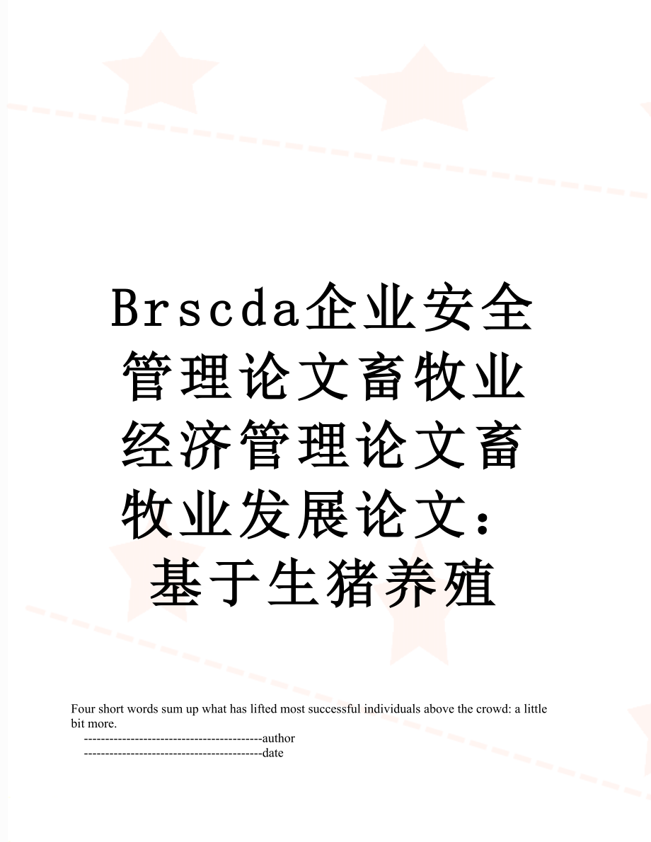 最新Brscda企业安全管理论文畜牧业经济管理论文畜牧业发展论文：基于生猪养殖.doc_第1页