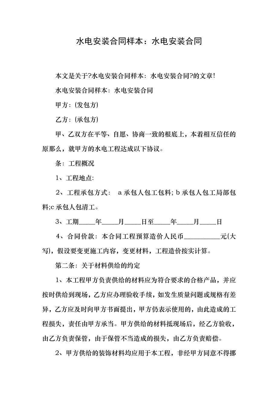 水电安装合同样本水电安装合同.docx_第1页