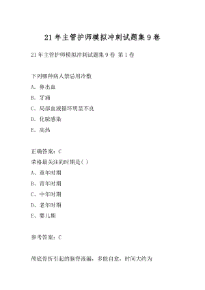 21年主管护师模拟冲刺试题集9卷.docx