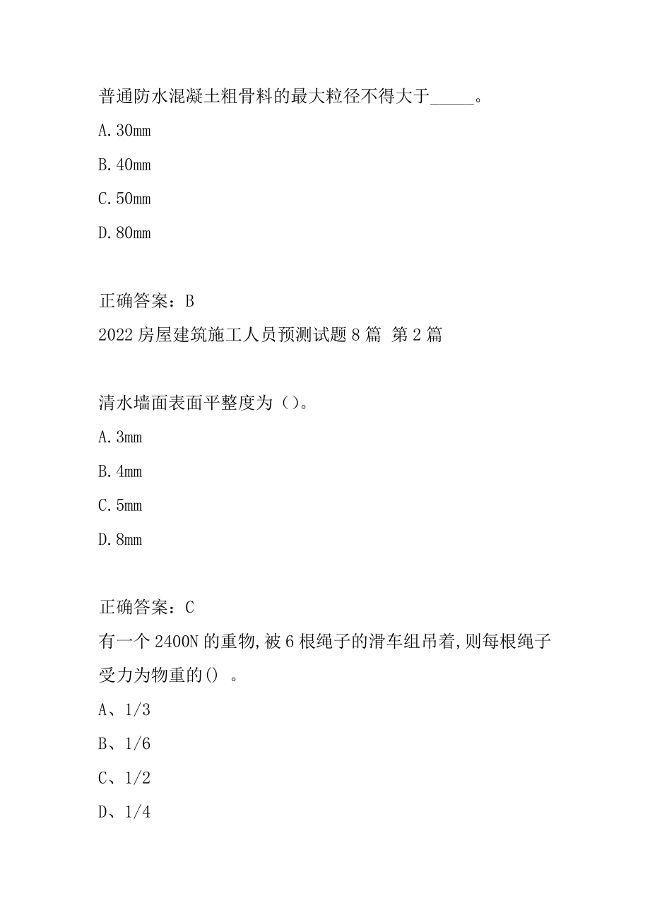 2022房屋建筑施工人员预测试题8篇.docx_第2页