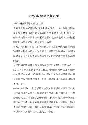 2022招标师试题6辑.docx