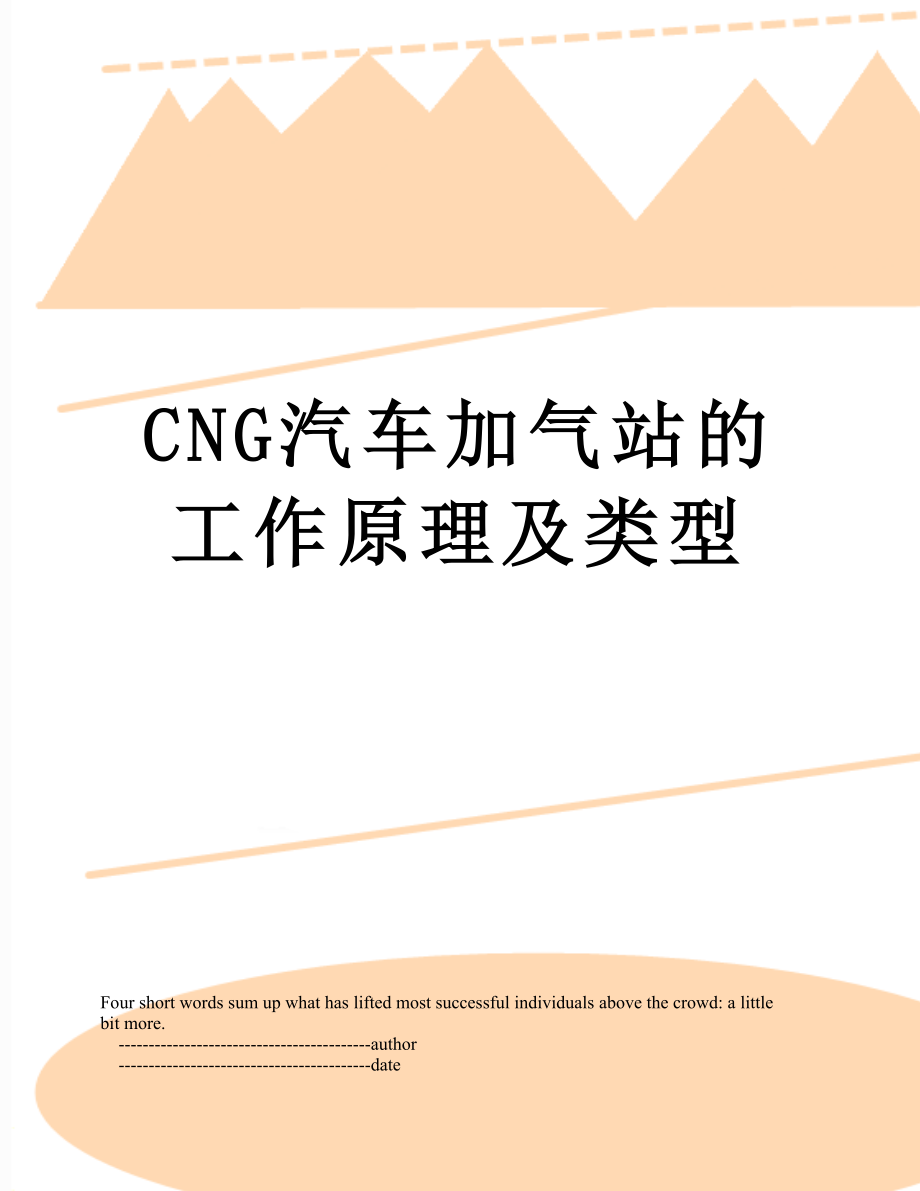 最新CNG汽车加气站的工作原理及类型.doc_第1页