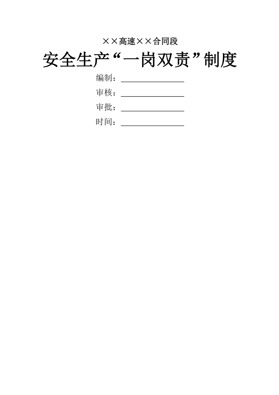 安全生产一岗双责”制度.docx_第1页