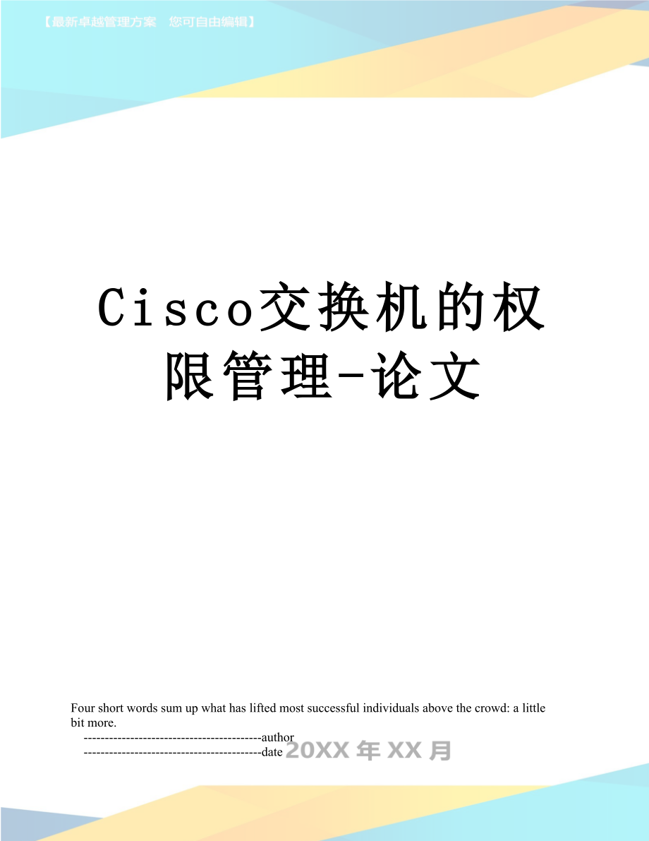 最新Cisco交换机的权限管理-论文.doc_第1页