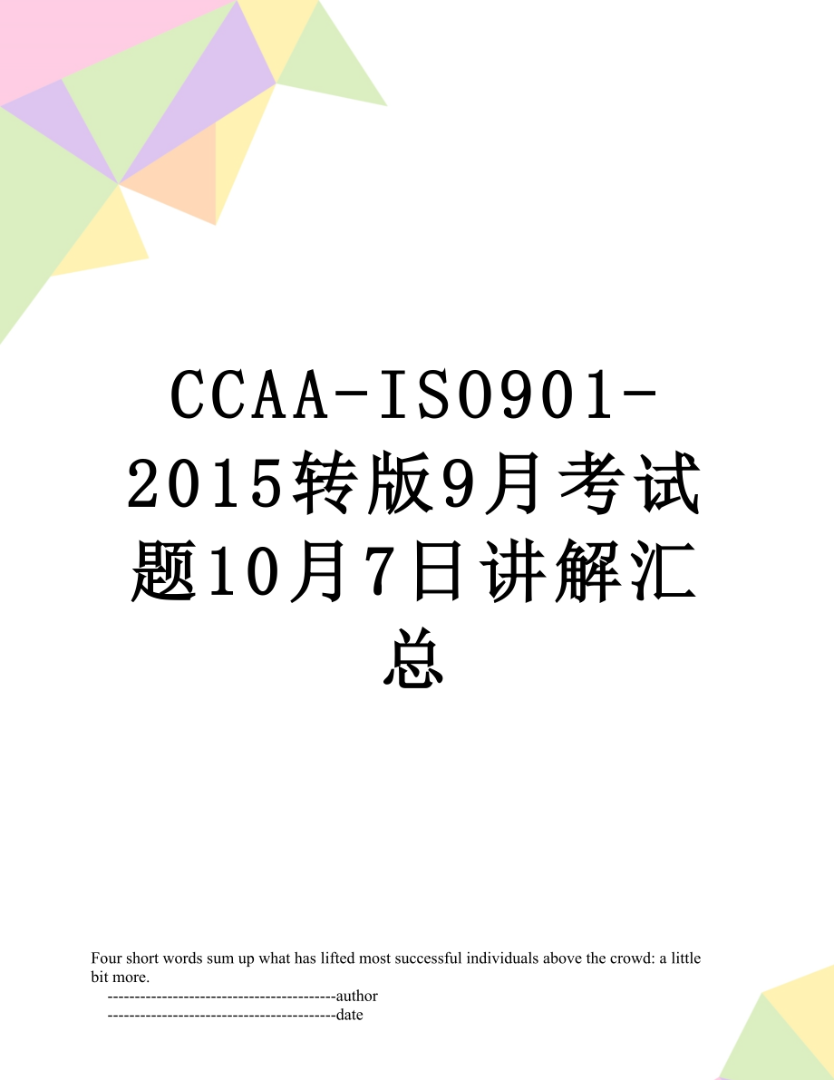 最新ccaa-iso901-转版9月考试题10月7日讲解汇总.doc_第1页