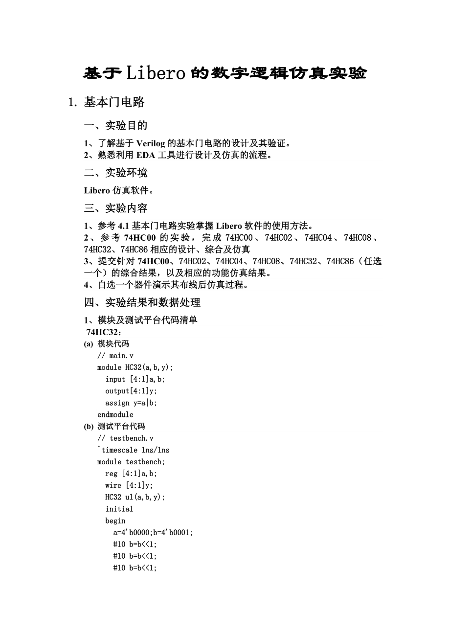 数字逻辑实验报告综合版.docx_第1页