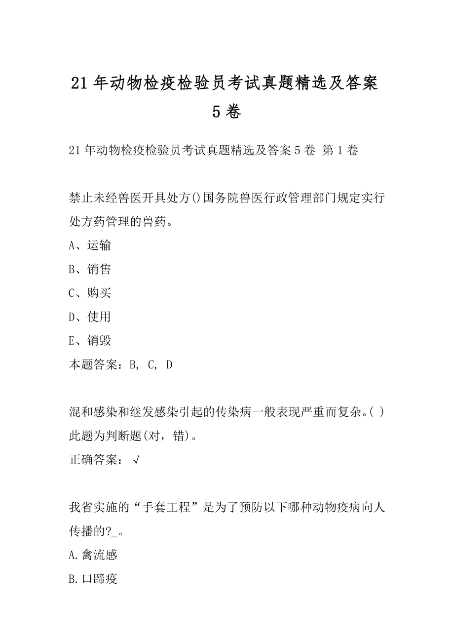 21年动物检疫检验员考试真题精选及答案5卷.docx_第1页