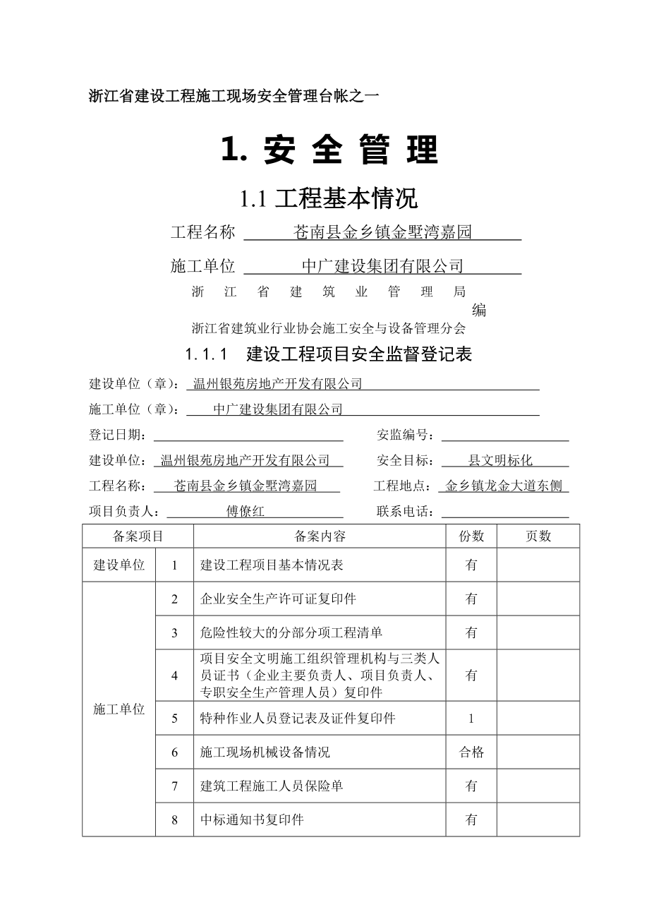 2013浙江省建设工程施工现场安全管理台账.doc_第1页