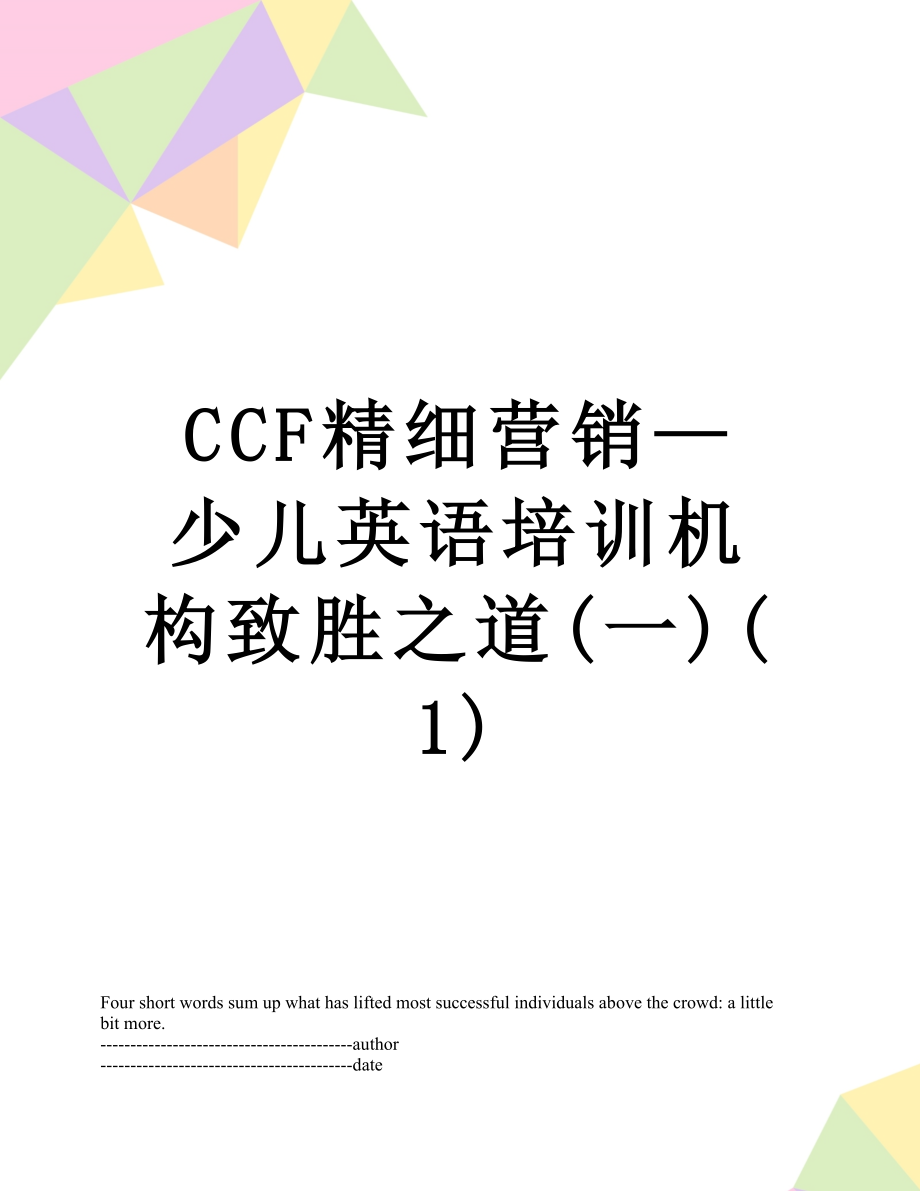 最新CCF精细营销—少儿英语培训机构致胜之道(一)(1).docx_第1页